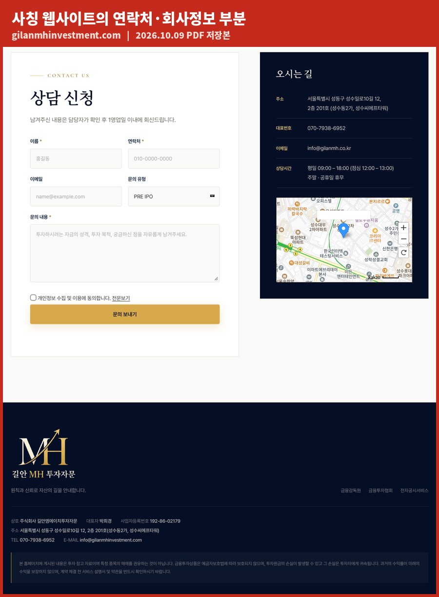 사칭 웹사이트의 상담 신청 양식과 연락처, 하단 회사정보 부분 캡처