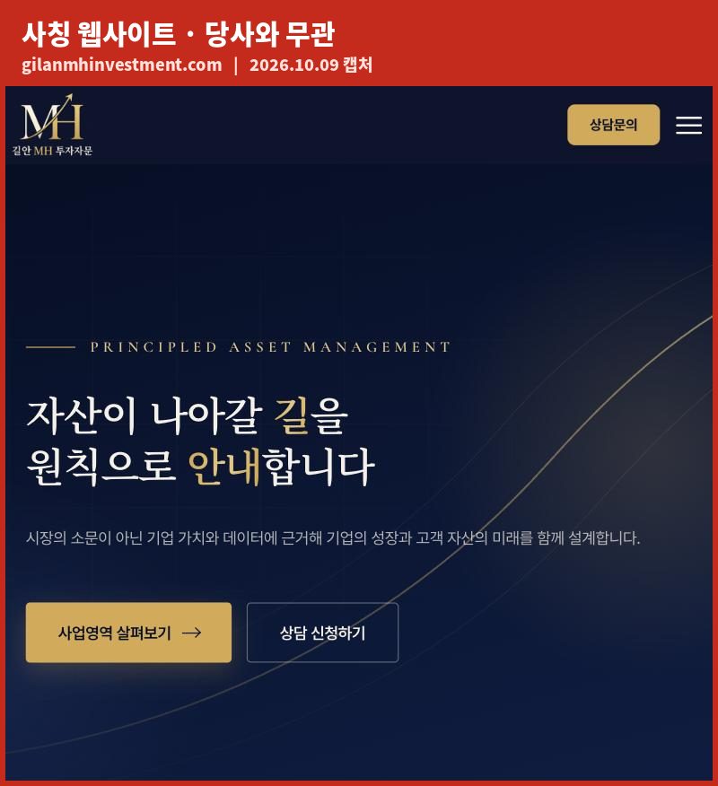 사칭 웹사이트 gilanmhinvestment.com 첫 화면 캡처