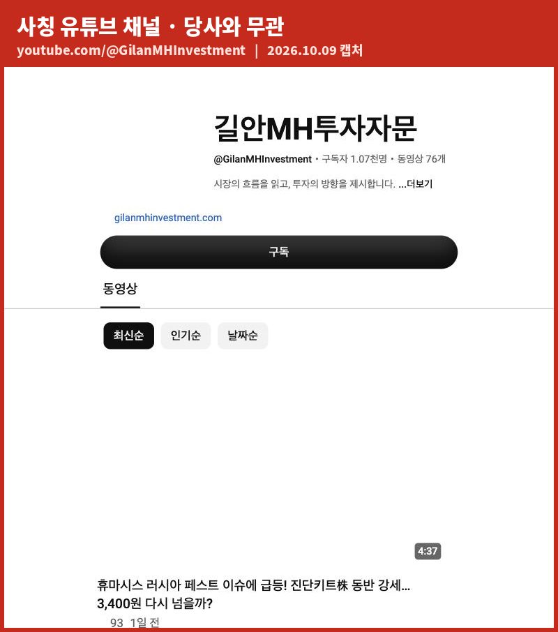 사칭 유튜브 채널 @GilanMHInvestment 화면 캡처